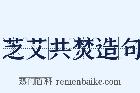 芝艾共焚造句是什么意思的图片